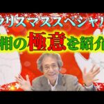 【手相占い】手相の極意紹介！　クリスマススペシャル　目の前で手相鑑定を行い、解説いたします！【手相家　西谷泰人　ニシタニショーVol.209】