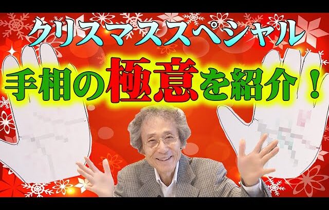 【手相占い】手相の極意紹介！　クリスマススペシャル　目の前で手相鑑定を行い、解説いたします！【手相家　西谷泰人　ニシタニショーVol.209】