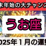 魚座【年末年始に起こる！大チャンス】2025年1月の運勢💕どんな楽しい出来事が待っているのか？💖幸せを呼び込む！開運リーディング🌟