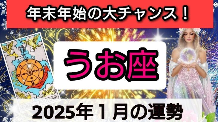 魚座【年末年始に起こる！大チャンス】2025年1月の運勢💕どんな楽しい出来事が待っているのか？💖幸せを呼び込む！開運リーディング🌟