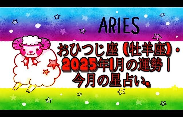 おひつじ座 (牡羊座)・2025年1月の運勢｜今月の星占い.