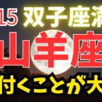 山羊座🌕12/15満月からのメッセージ（ブレスレット一押しの浄化方法）