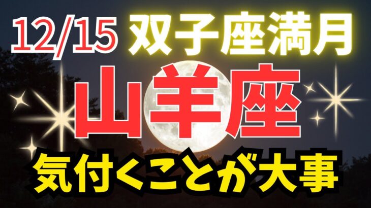 山羊座🌕12/15満月からのメッセージ（ブレスレット一押しの浄化方法）