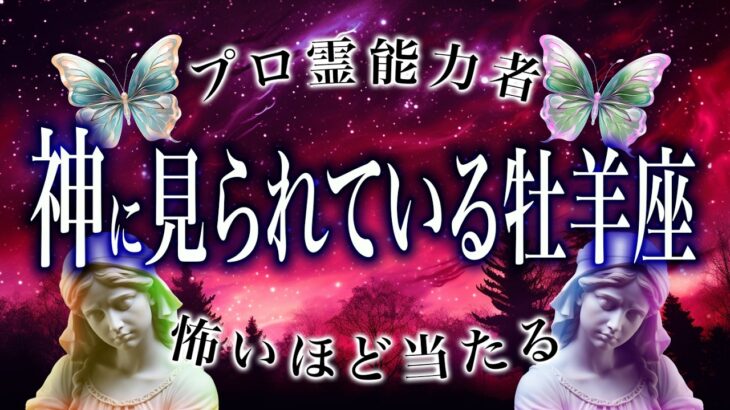 【2025年の運勢】牡羊座🔮を霊視で判明した事実がヤバい…特に◯月。