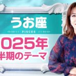 ♓️うお座さんへ【2025年上半期のテーマ】不確かだったことの基盤が整う⭐️占星術＆タロット