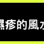 風水方位有問題，遇上「不明死水」即惹皮膚炎、濕疹或紅斑狼瘡等「皮膚病」問題！【#玄宇宙 #施敏玲 #風水教學】