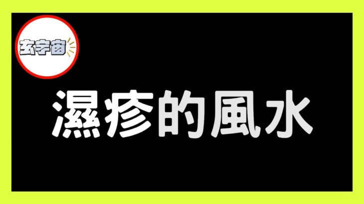 風水方位有問題，遇上「不明死水」即惹皮膚炎、濕疹或紅斑狼瘡等「皮膚病」問題！【#玄宇宙 #施敏玲 #風水教學】