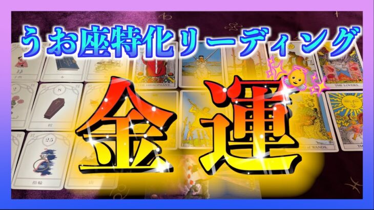 【12月🍀】うお座さんの年末までの金運について視てみました😳🌈