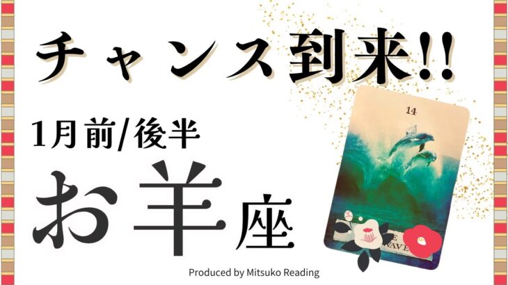 牡羊座1月【チャンス到来】これ待ってた〜❗️豊かさの波に乗って進む❗️前半後半仕事恋愛人間関係♈️【脱力系タロット占い】