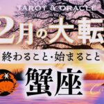 【蟹座♋️12月】もうすぐ夜明け🌄年末大フィナーレ🎉凄すぎて絶句😳新世界へのチケットが用意されています🎫✨