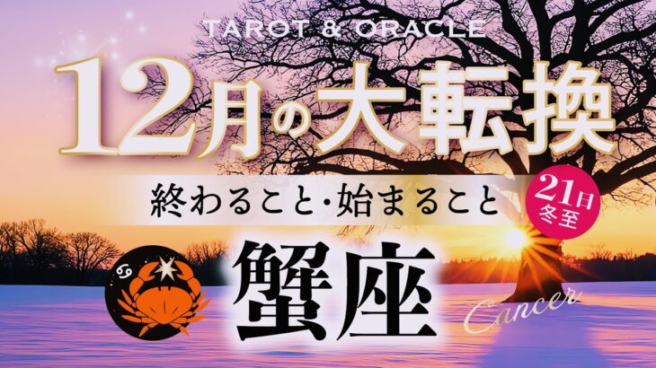 【蟹座♋️12月】もうすぐ夜明け🌄年末大フィナーレ🎉凄すぎて絶句😳新世界へのチケットが用意されています🎫✨