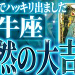 鳥肌級✨牡牛座の未来が凄すぎて感動しました🌈覚悟してください【鳥肌級タロットリーディング】