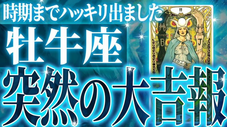 鳥肌級✨牡牛座の未来が凄すぎて感動しました🌈覚悟してください【鳥肌級タロットリーディング】