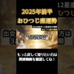 【♈️おひつじ座】2025年前半牡羊座の運勢 #恋愛 #開運 #星座占い