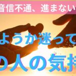 ❤️諦めようか迷っているあの人の本音。復縁、音信不通、進まない恋❤️恋愛タロット占い ルノルマン オラクルカード細密リーディング