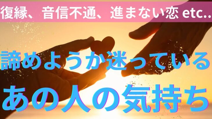 ❤️諦めようか迷っているあの人の本音。復縁、音信不通、進まない恋❤️恋愛タロット占い ルノルマン オラクルカード細密リーディング