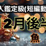 魚座おめでとう🎉今年最後に大大大大大大大吉運運！超細密✨怖いほど当たるかも知れない😇#星座別#タロットリーディング#うお座