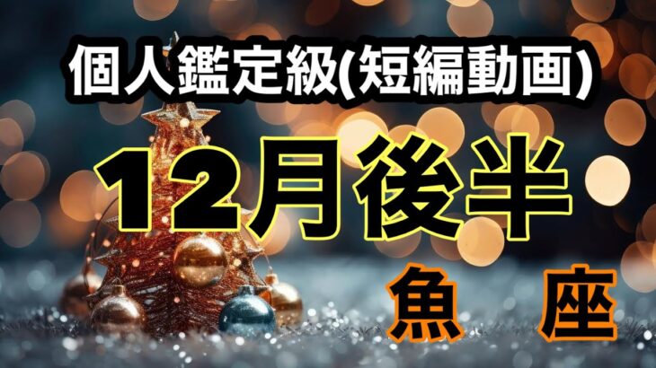 魚座おめでとう🎉今年最後に大大大大大大大吉運運！超細密✨怖いほど当たるかも知れない😇#星座別#タロットリーディング#うお座