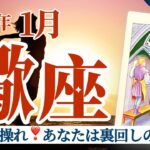 【蠍座1月】波動を操れ❣️誰も信用しないところが長所になる😳あなたは裏回しの達人👍❤️🥳🎊🔮🧚2025タロット&オラクル《週ごと》