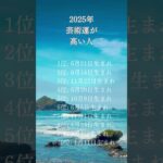 2025年の運気が高い人を数秘術で占ってみました。 あなたの誕生日はありましたか？