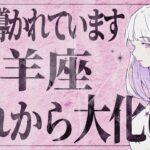 【緊急速報】信じられますか..？2025年牡羊座が本当凄い🌈💐人生がうまくいく