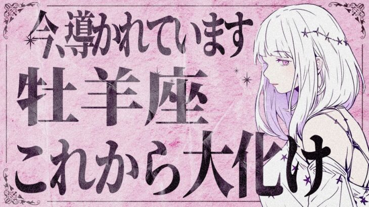 【緊急速報】信じられますか..？2025年牡羊座が本当凄い🌈💐人生がうまくいく