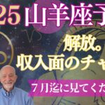 2025年山羊座【収入向上の決定的なチャンス】がやって来る‼️