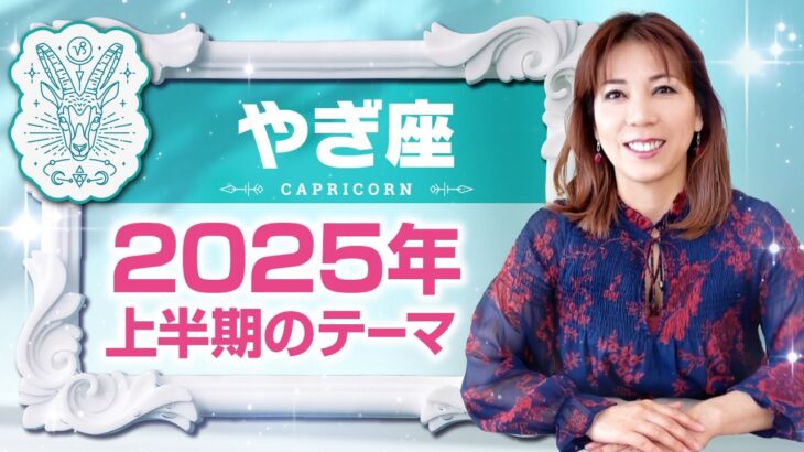 ♑️やぎ座さんへ【2025年上半期のテーマ】無理しなくても自然に流れていく☆占星術＆タロット