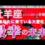 牡羊座🌎【あなたに訪れる最幸の未来❤️】今決める選択😳目標へ進む自信を持てる前進エネルギーの時🌈最強展開あり🎆#潜在意識#ハイヤーセルフ#牡羊座