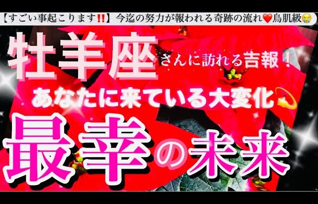 牡羊座🌎【あなたに訪れる最幸の未来❤️】今決める選択😳目標へ進む自信を持てる前進エネルギーの時🌈最強展開あり🎆#潜在意識#ハイヤーセルフ#牡羊座