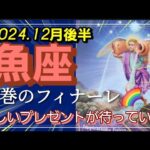 【12月後半🍀】魚座さんの運勢🌈圧巻のフィナーレ✨💛✨お祭り騒ぎ‼最幸のプレゼントが待ってます✨🎁✨