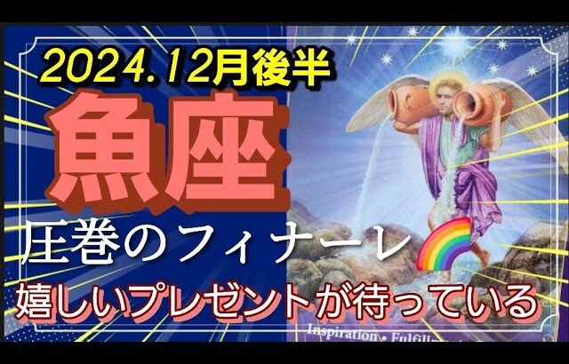 【12月後半🍀】魚座さんの運勢🌈圧巻のフィナーレ✨💛✨お祭り騒ぎ‼最幸のプレゼントが待ってます✨🎁✨