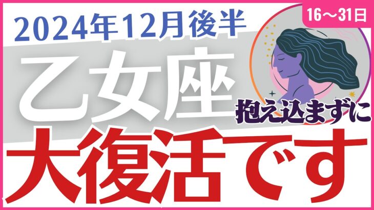 【乙女座】2024年12月後半のおとめ座総合運🔮タロットと星✨でひも解く幸運🍀の鍵🔑「大復活です😴」