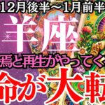 【牡羊座】2024年12月後半～1月前半おひつじ座の運勢｜あなたの人生が変わる瞬間！牡羊座の「未来予言」を大公開！タロットと星が教える、あなたに訪れる大逆転のチャンス！