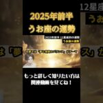 【♓️うお座】2025年前半 魚座の運勢 #恋愛 #開運 #占い#運勢#うお座