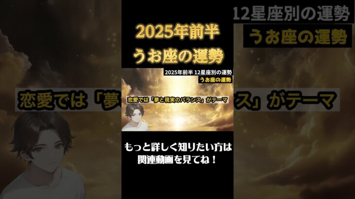 【♓️うお座】2025年前半 魚座の運勢 #恋愛 #開運 #占い#運勢#うお座