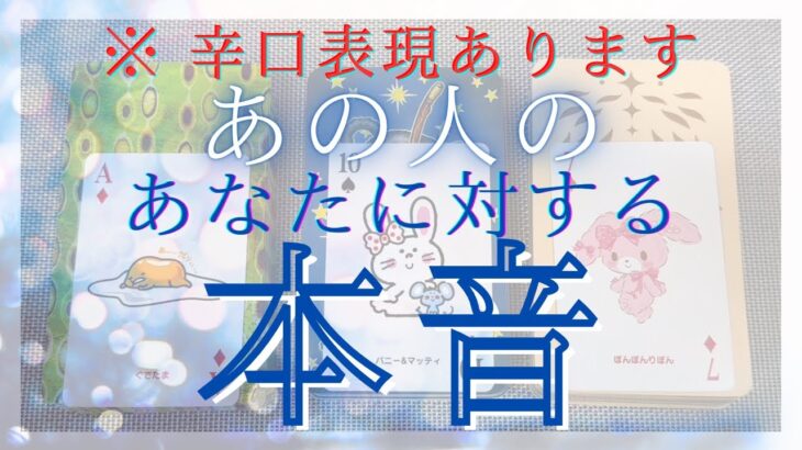 【 辛口表現あります 】あの人のあなたに対する本音 【 恋愛・気持ち・タロット・オラクル・占い 】