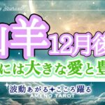 山羊座12月後半🪽背後には大きな愛と豊かさ💖お誕生日おめでとうございます🥰素敵な１年になりますように❣️