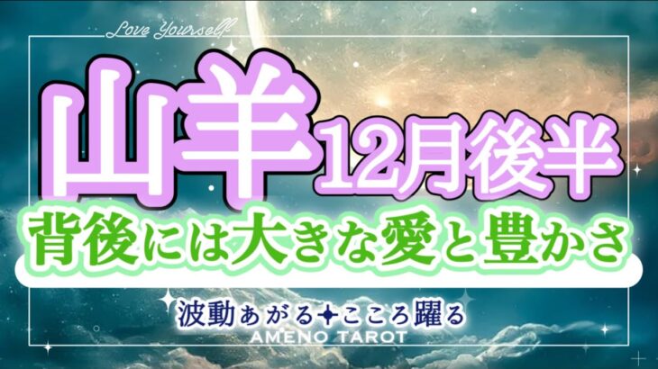 山羊座12月後半🪽背後には大きな愛と豊かさ💖お誕生日おめでとうございます🥰素敵な１年になりますように❣️