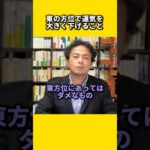 東の方位で運気を大きく下げること#風水 #金運 #金運アップ #建築 #八納啓創 #家相