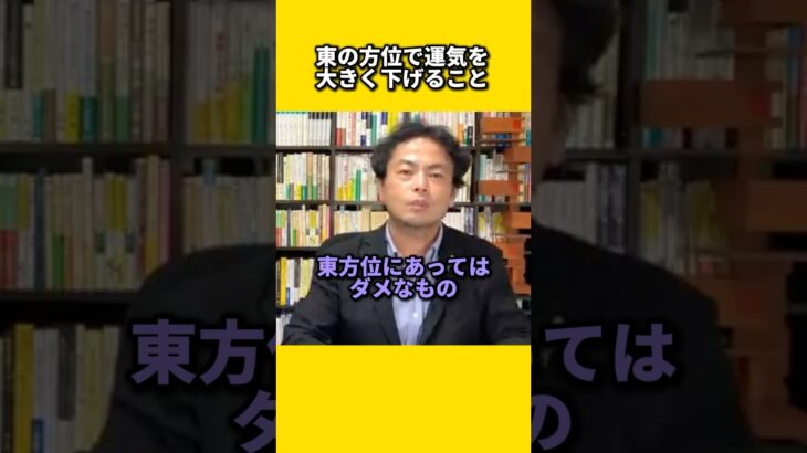 東の方位で運気を大きく下げること#風水 #金運 #金運アップ #建築 #八納啓創 #家相