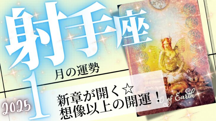 射手座♐️2025年1月の運勢🌈全く新しい開運❗️✨身軽な自分で新しい運気に乗る💖癒しと気付きのタロット占い