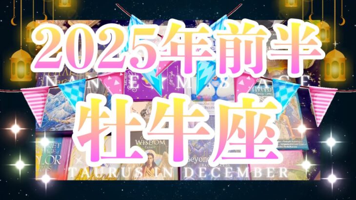 牡牛座2025年前半運勢💫星とタロット占い🌈隠れた価値が明らかに🌟迷いが晴れればすごい結果がついてきます💖