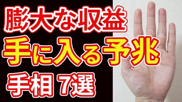 【手相占い】大金が舞い込む凄い金運を示す手相７選