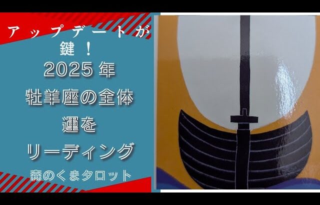 アップデートが鍵！2025年の牡羊座の運勢！