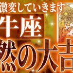 【緊急保存版】牡牛座さん人生最大の転機きます✨驚くほど順調な未来が待ってます【鳥肌級タロットリーディング】