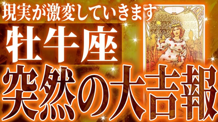 【緊急保存版】牡牛座さん人生最大の転機きます✨驚くほど順調な未来が待ってます【鳥肌級タロットリーディング】