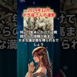 【やぎ座】2024年12月の山羊座の運勢を夢流星が星からのメッセージを読み解きお伝えします！【占星術】#shorts　＃やぎ座　＃山羊座