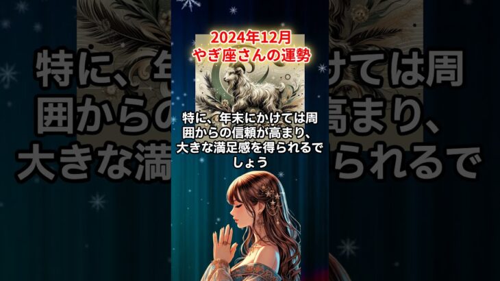 【やぎ座】2024年12月の山羊座の運勢を夢流星が星からのメッセージを読み解きお伝えします!【占星術】#shorts #やぎ座 #山羊座