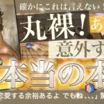 丸裸！あの人の気持ち【辛口あり】絶対驚く意外な本音⁉︎ 今の行動の理由がわかった！そして来年の二人はこうなります！ 【タロット 恋愛】No.540